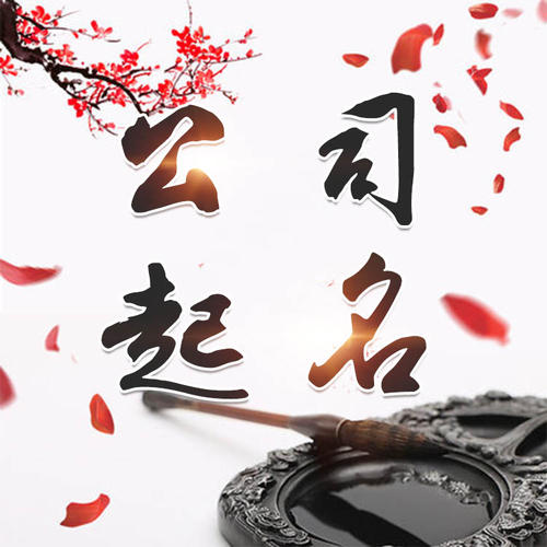 丹寨公司起名_找田馥连起名