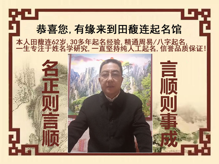 丹寨尚名轩田馥连起名