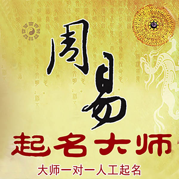 丹寨起名大师 丹寨大师起名 找田大师 41年起名经验