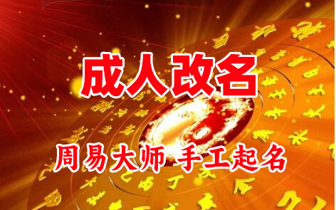 丹寨成人改名-找大师一对一改名先分析后改名